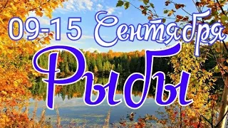 РЫБЫ.  С 9 ПО 15 СЕНТЯБРЯ 2019. ТАРО-ПРОГНОЗ.