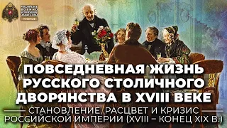 Повседневная жизнь русского столичного дворянства в XVIII веке
