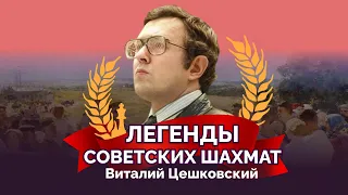 Виталий Цешковский. Рыцарь без страха и упрека