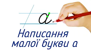 Написання малої букви а. Видавництво "Підручники і посібники" для Нової Української Школи (НУШ)