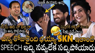 రేయ్ ఆది నా పిల్ల రా🤣🤣 | Producer SKN Hilarious Speech At Gam Gam Ganesha Pre Release Event | APA