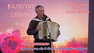 ВАЛЕРИЙ СЁМИН. СОЛЬНЫЙ КОНЦЕРТ В КРЕМЛЕ в День рождения 19 мая. "ТВОЯ НАГОТА" ❤️ Красиво и душевно!