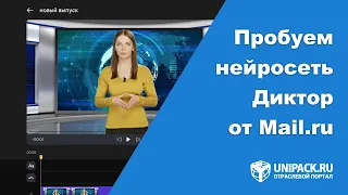 Пробуем нейросеть Диктор от Mail.ru. Обзор и создание видео.