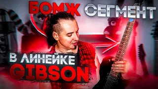 Gibson "The Hawk": бомж сегмент в линейке Гибсон...