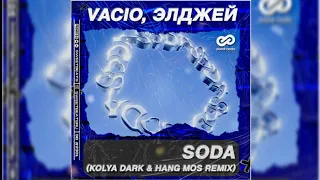 VACIO & ЭЛДЖЕЙ - SODA (KOLAYA DARK & HAND MOS REMIX)