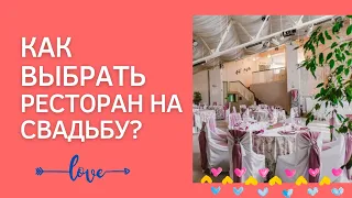 Как выбрать ресторан на свадьбу?