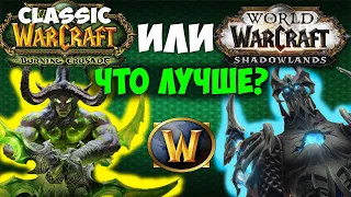 WoW Shadowlands или Burning Crusade Classic? ЧТО ЛУЧШЕ?