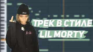 КАК СДЕЛАТЬ ТРЕК В СТИЛЕ LIL MORTY / СВЕДЕНИЕ КАК У LIL MORTY