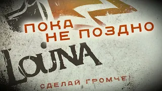 LOUNA - Пока не поздно (Official Audio) / 2010