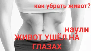 Живот ушёл на наших глазах.. Как убрать живот? Наули. Вакуум. Техника с нуля