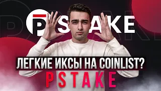 Срочный сейл pSTAKE на Coinlist | Почему тут будут иксы? Никакого скама!