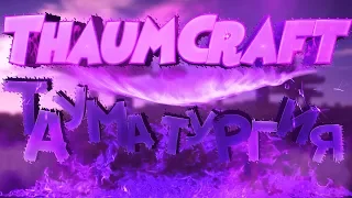 ThaumCraft I Полный Гайд I #3 Тауматургия