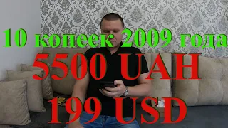 10 копеек 2009 года за 5500 грн. Проверьте свои монеты!