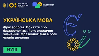 Українська мова. Фразеологія. Поняття про фразеологізм, його лексичне значення