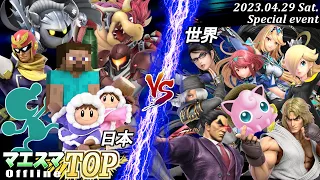 マエスマTOP#12 前夜祭 ft.,and more! #スマブラSP #マエスマ MaesumaTOP