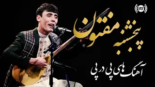 PanjShanba Maftoon - Continuous Songs / پنجشنبه مفتون - آهنگ های پی در پی