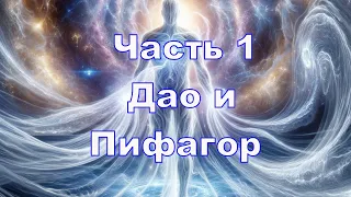 Пифагор и Дао. Часть 1