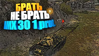 Брать, не брать wot blitz | AMX 30 1 prot.