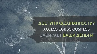 Access bars вытягивает деньги. Манипуляции. Разбор Access Consciousness. Доступ к осознанности?