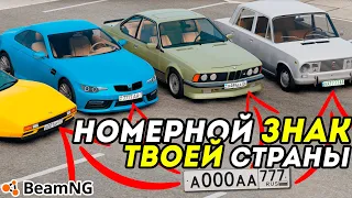 Как изменить НОМЕРНОЙ ЗНАК машины в BeamNG Drive