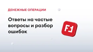 Ответы на частые вопросы по денежным операциям