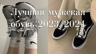 Это база!Базовая мужская обувь 2023/2024 | Лучшая мужская обувь | Кроссовки которые актуальны всегда