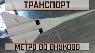 Метро во Внуково