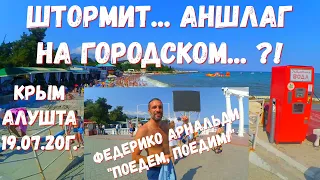 #Крым 19 07 20г. ШТОРМИТ! ФЕДЕРИКО АРНАЛЬДИ В АЛУШТЕ. ГОСТИ ГОРОДА. ЦЕНЫ В "СМАК". #людиморепляж