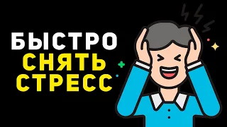 Как снять стресс за пять минут