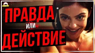 ТРЕШ ОБЗОР фильма Правда или действие