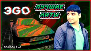 ЭGO – ЛУЧШИЕ ХИТЫ ✮ Kavkaz Box