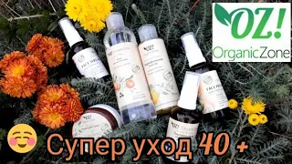 OrganicZone 🌱 Качественный Уход за  Зрелой кожей 🌱 Натуральная Красота за 40 лет ОрганикЗон
