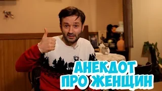 Анекдот дня из Одессы! Смешные анекдоты про женщин!