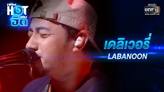 Delivery : LABANOON | เพลงHOTเพลงฮิต | one31