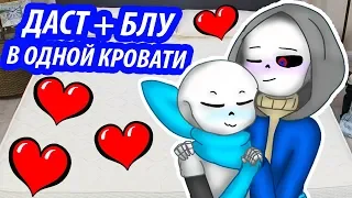 ШИППЕРИМ ДАСТ САНС + СВАП САНС ! В ОДНОЙ КРОВАТИ ! - Undertale Dustberry ДАСТБЕРРИ - #1