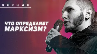 Илья Ярский  - Что определяет марксизм?