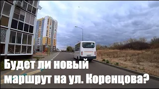 Будет ли ходить автобус на ул. Коренцова?