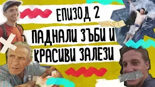 Да Се Изгубиш Нарочно | ЕП. 2 Паднали Зъби и Красиви Залези