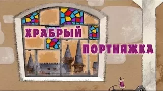 Игра Машине Сказки-Храбрый портняжка интересное для детей