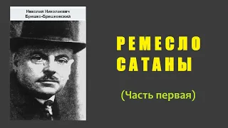 Николай Брешко-Брешковский. Ремесло сатаны. Часть первая. Аудиокнига.