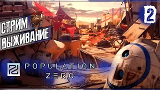 POPULATION ZERO 2020 СТРИМ ➤ВЫЖИВАНИЕ И ПРОХОЖДЕНИЕ ИГРЫ ПОПУЛЕЙШЕН ЗЕРО  #2