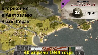 [Order of Battle: Rising Sun] 13 серия. Вторжение в Австралию, часть 2. 30.04.1944 года.