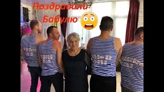 Внуки прикольно поздравили Бабушку с Днем Рождения!!! ПЕСНЯ МОЯ БАБУШКА ЛЮБИТ ВНУКОВ.