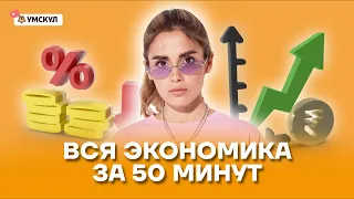 Вся экономика за 50 минут | Обществознание ЕГЭ 2022 | Умскул