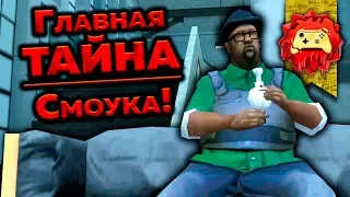 Жуткие Теории: GTA SA, Биг Смоук и Его СЕКРЕТ! (Grand Theft Auto: San Andreas) | ГТА: СА - пасхалки