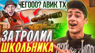 ЗАТРОЛИЛ АГРО-ШКОЛЬНИКА ДОРОГИМИ СКИНАМИ в STANDOFF 2!😂