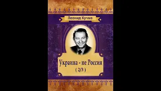 Леонид Кучма - Украина — не Россия (аудиокнига) 2/3