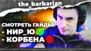 Почему гайды Нир Ю лучше, чем у Корбена и Амвея? От любви до ненависти