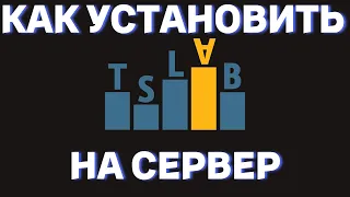 КАК УСТАНОВИТЬ TsLab НА СЕРВЕР И ЗАПУСТИТЬ АГЕНТ