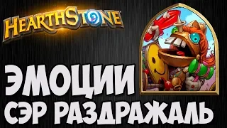 СЭР РАЗДРАЖАЛЬ ЭМОЦИИ. Hearthstone. Портрет и реплики.